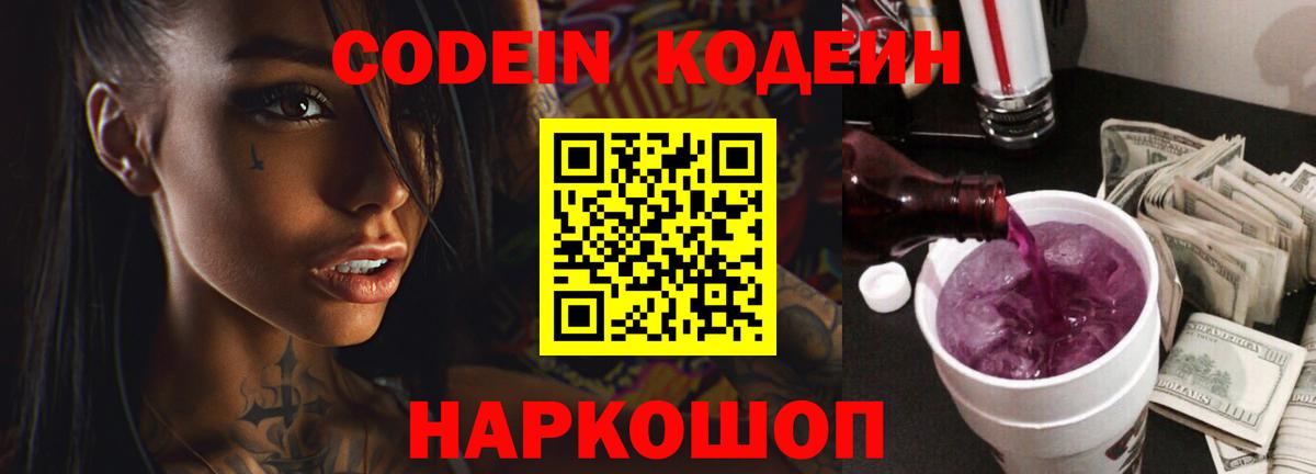Кодеин Purple Drank  Codein напиток Lean (лин)  Воркута  Вход с VPN 